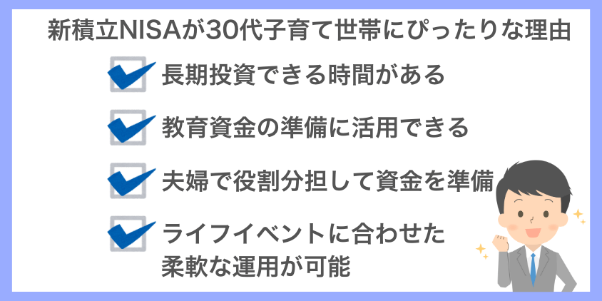 新積立NISAが30代子育て世帯にぴったりな理由