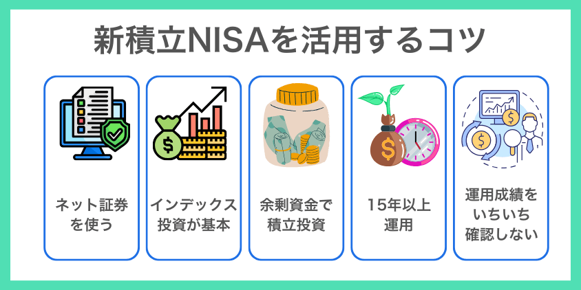 新積立NISAを活用するコツ