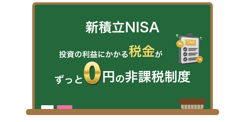 投資で得た利益にかかる税金は0円